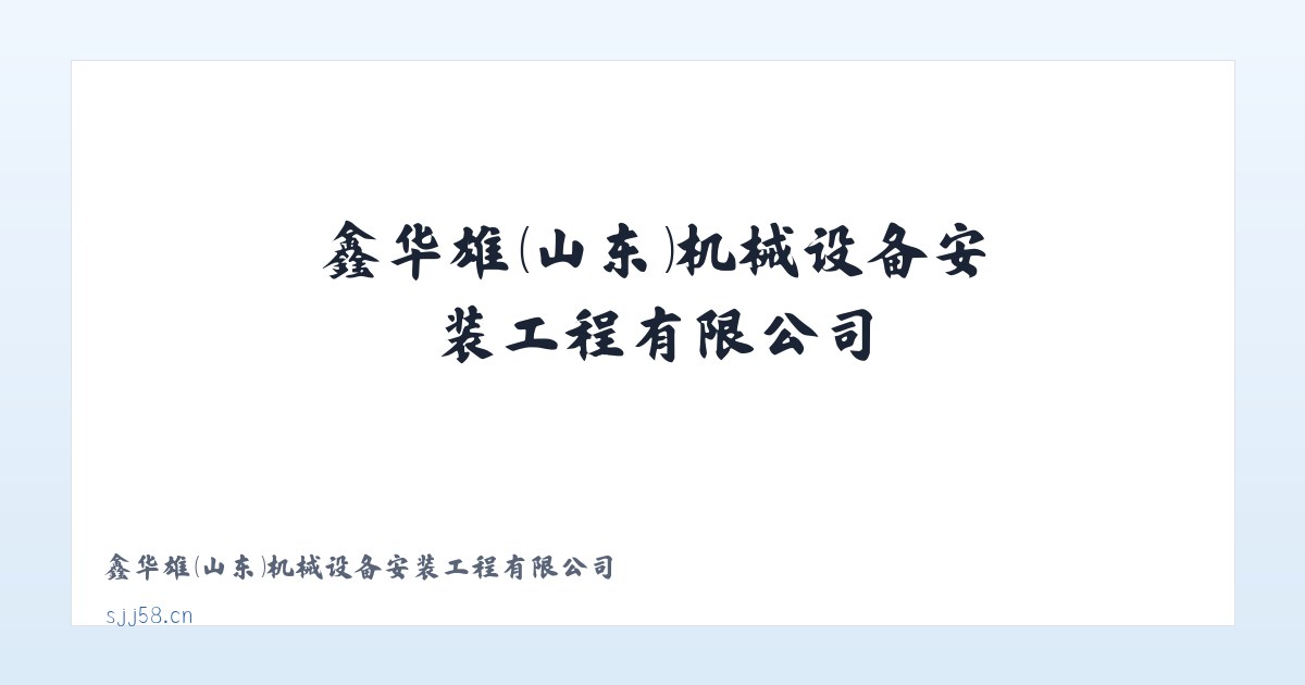 鑫华雄（山东）机械设备安装工程有限公司 主图