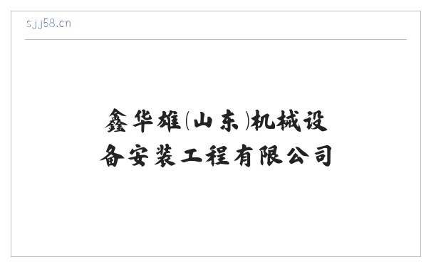 鑫华雄（山东）机械设备安装工程有限公司 缩略图