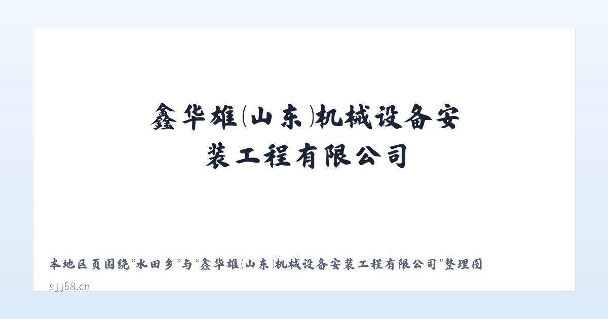 石镜乡 - 鑫华雄（山东）机械设备安装工程有限公司 主图