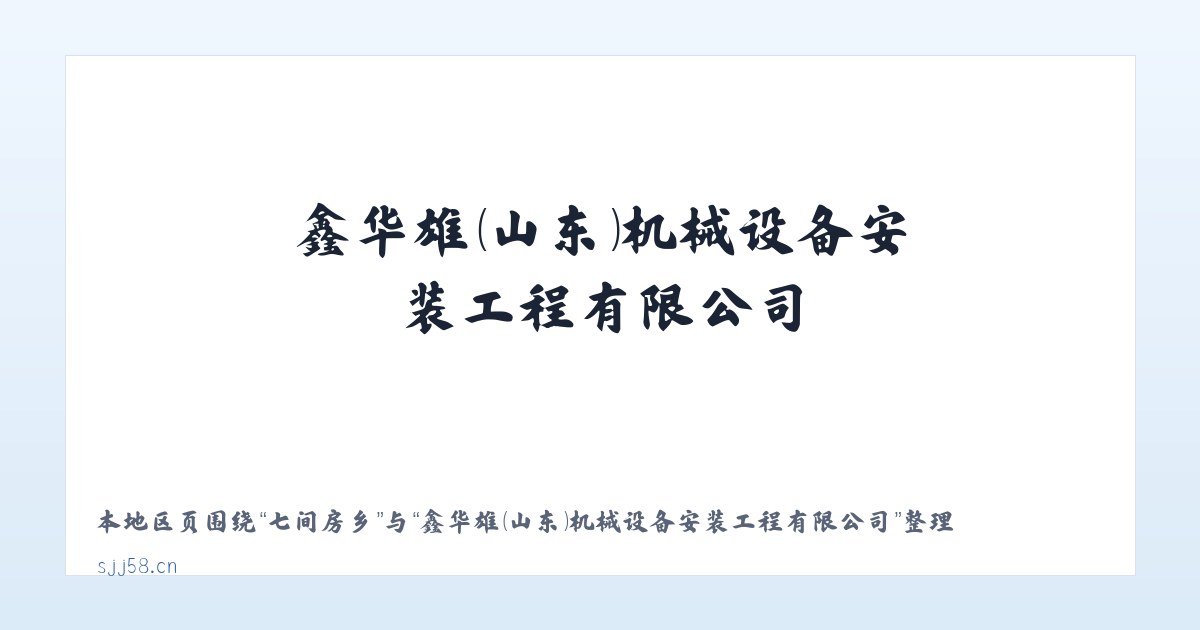 莲花寺镇 - 鑫华雄（山东）机械设备安装工程有限公司 主图