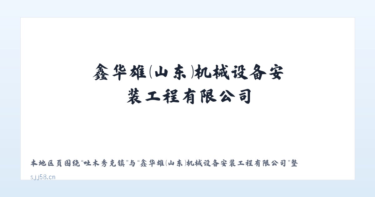 花吐古拉镇 - 鑫华雄(山东)机械设备安装工程有限公司 主图