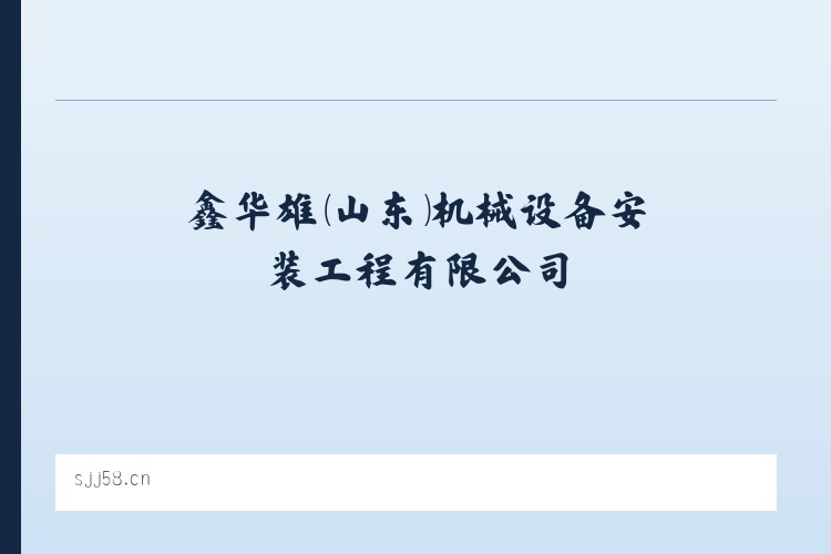 金沙傈僳族乡 - 鑫华雄(山东)机械设备安装工程有限公司 列表图