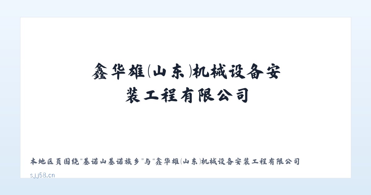 龙河镇保安林场 - 鑫华雄(山东)机械设备安装工程有限公司 主图