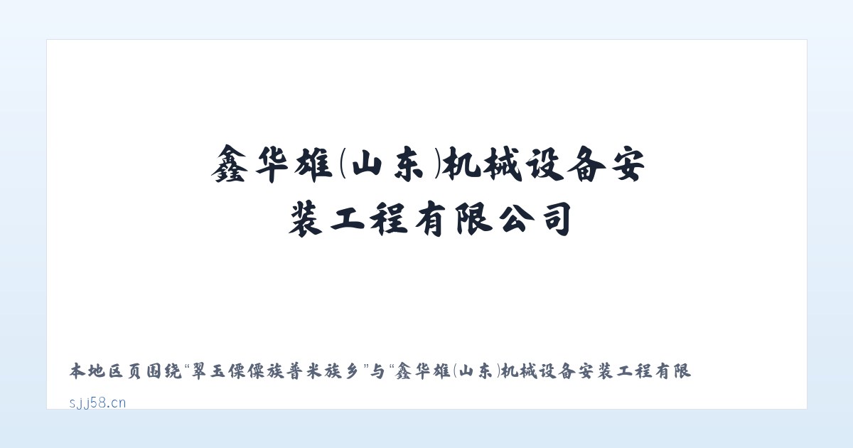 六龙山侗族土家族乡 - 鑫华雄(山东)机械设备安装工程有限公司 主图