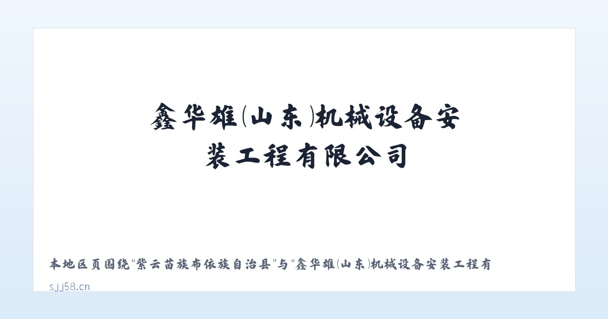 道真仡佬族苗族自治县 - 鑫华雄(山东)机械设备安装工程有限公司 主图