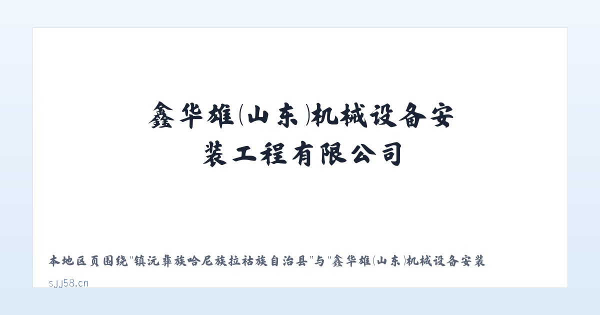 镇沅彝族哈尼族拉祜族自治县 - 鑫华雄(山东)机械设备安装工程有限公司 主图