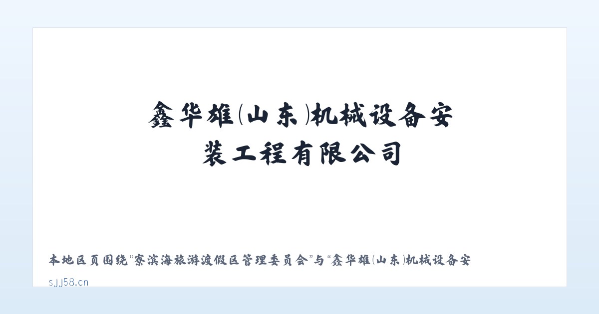 大兴安岭林管局乌尔其汗林业局 - 鑫华雄（山东）机械设备安装工程有限公司 主图