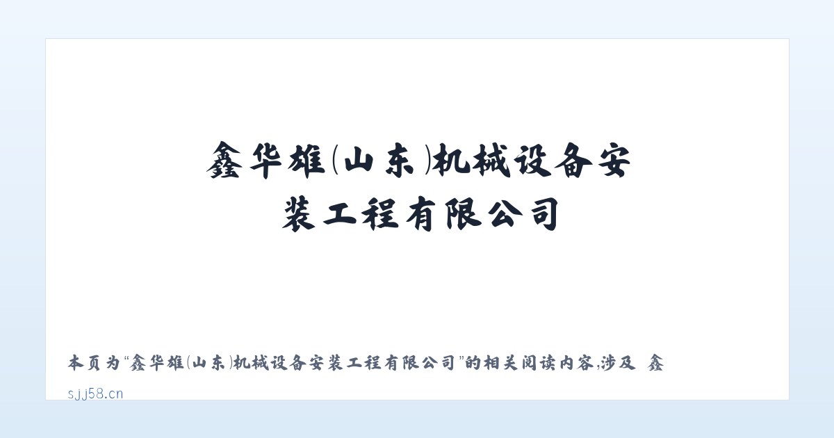 鑫华雄(山东)机械设备安装工程有限公司 - 相关阅读 主图