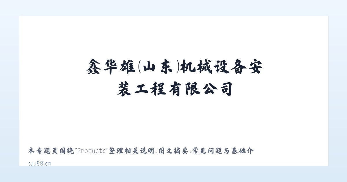 Products - 鑫华雄(山东)机械设备安装工程有限公司 主图