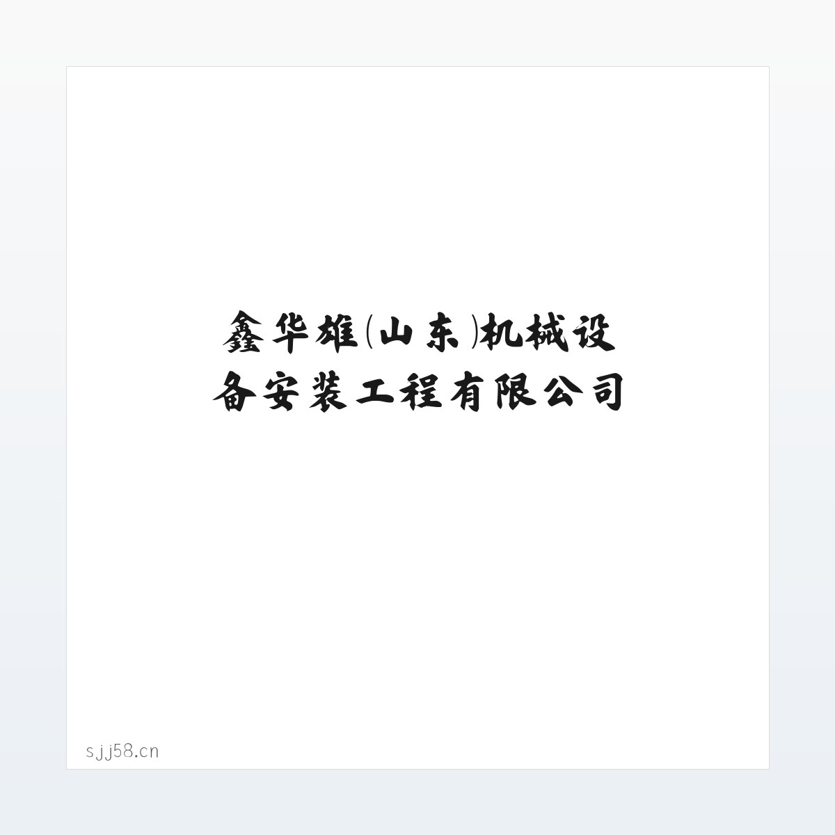 Products - 鑫华雄(山东)机械设备安装工程有限公司 方图