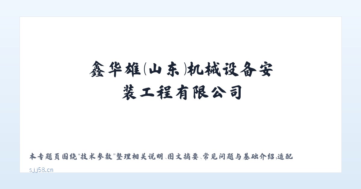 应用场景 - 鑫华雄（山东）机械设备安装工程有限公司 主图